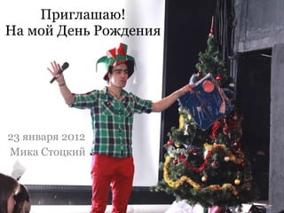 приглашаю! | PPT