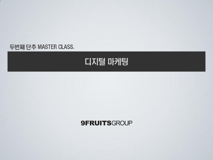 두번째단추강의 -  디지털마케팅 slideshare