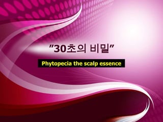 ”30초의 비밀”
Phytopecia the scalp essence




                               Company Logo
 