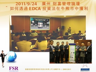 2011/9/24  廣州 財富管理論壇 ~ 如何透過 EDCA 投資法在牛熊市中獲利 ~ 