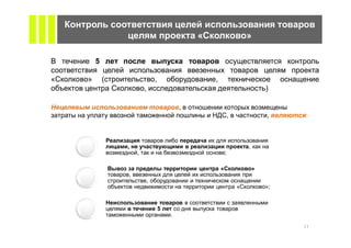 «                   »



»   (
                                                            )

                            ,
                                            ,               ,    :



        ,                                           ,
            ,                           ;

                                    «                   »
        ,
                ,
                                                «           »;


                    5
                        .

                                                                 11
 