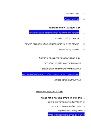 שאלות למבחן למידה וחשיבה | DOC