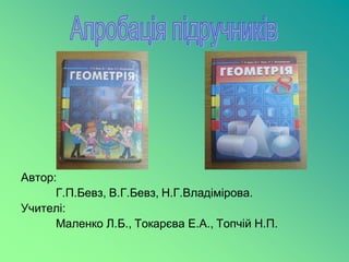 Автор:
      Г.П.Бевз, В.Г.Бевз, Н.Г.Владімірова.
Учителі:
      Маленко Л.Б., Токарєва Е.А., Топчій Н.П.
 