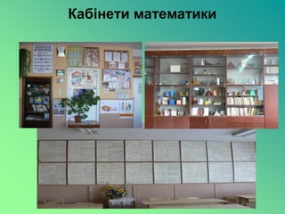Кабінети математики
 