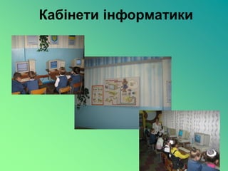 Кабінети інформатики
 