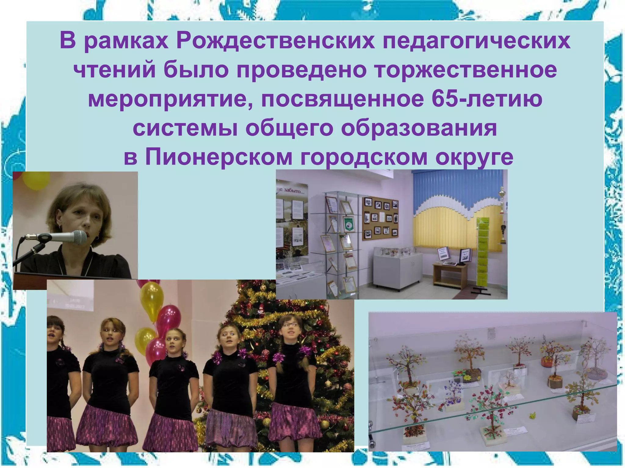 В рамках Рождественских педагогических чтений было проведено торжественное мероприятие, посвященное 65-летию системы общего образования в Пионерском городском округе 