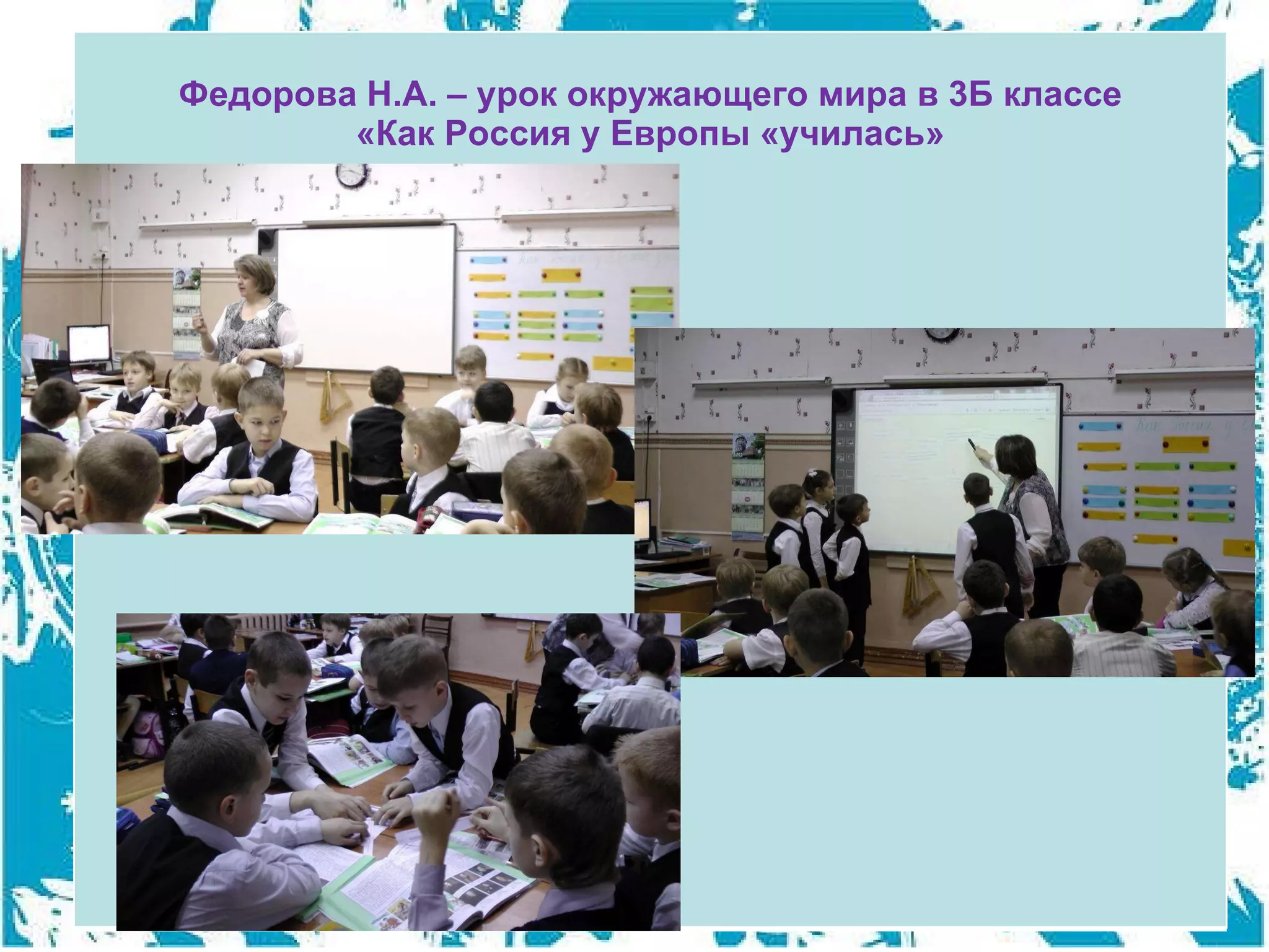 Федорова Н.А. – урок окружающего мира в 3Б классе «Как Россия у Европы «училась» 