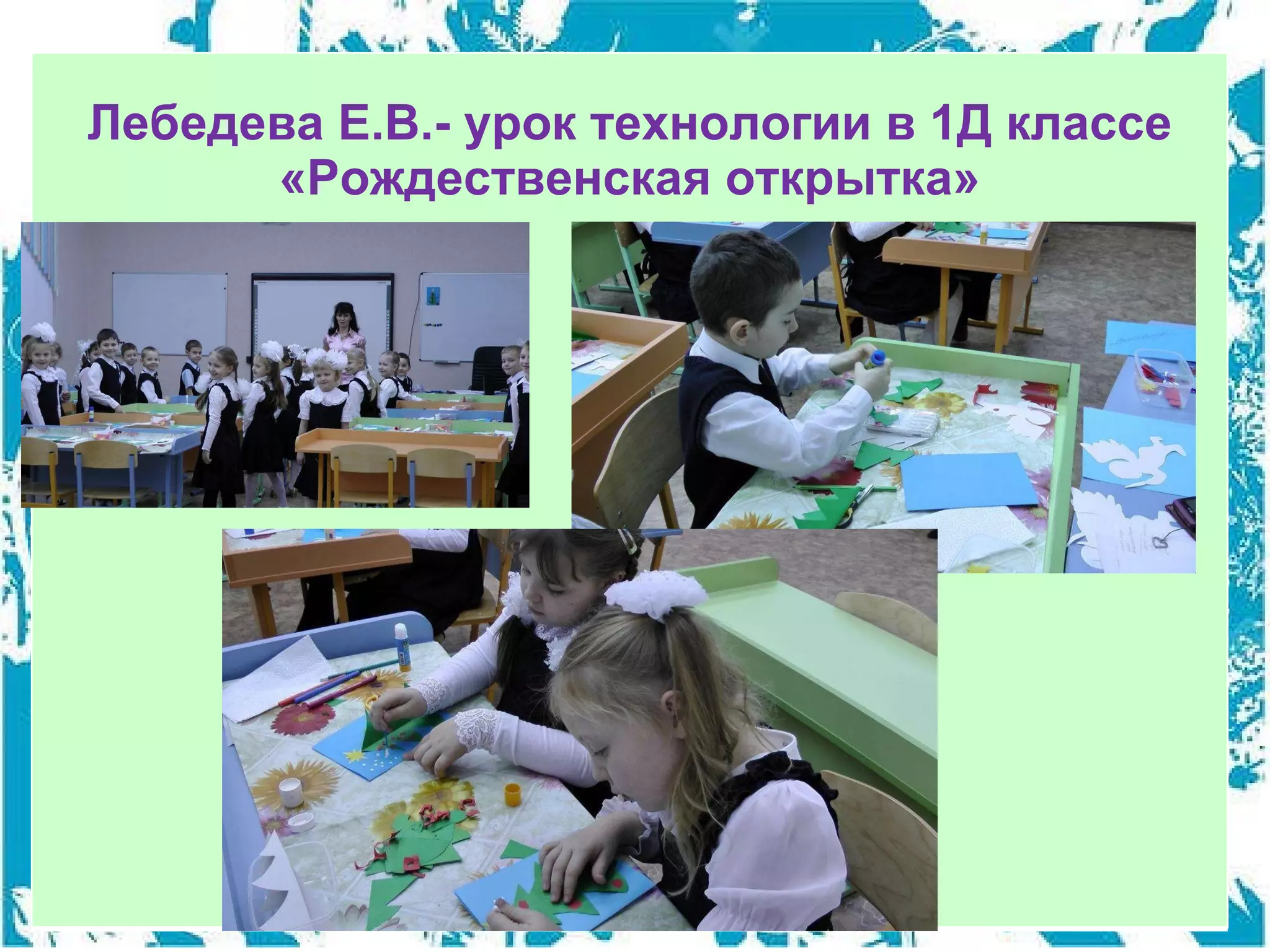 Лебедева Е.В.- урок технологии в 1Д классе «Рождественская открытка» 