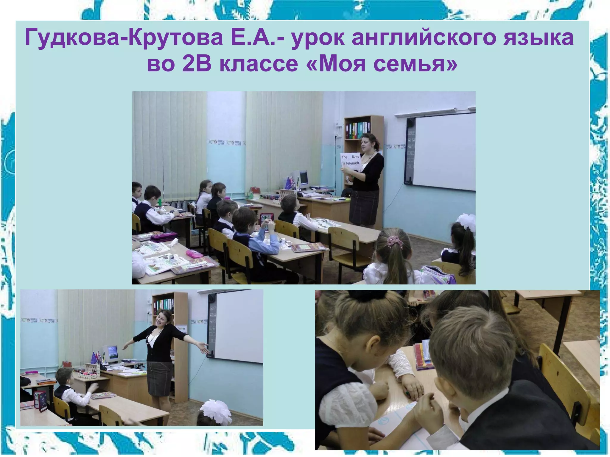 Гудкова-Крутова Е.А.- урок английского языка  во 2В классе «Моя семья» 