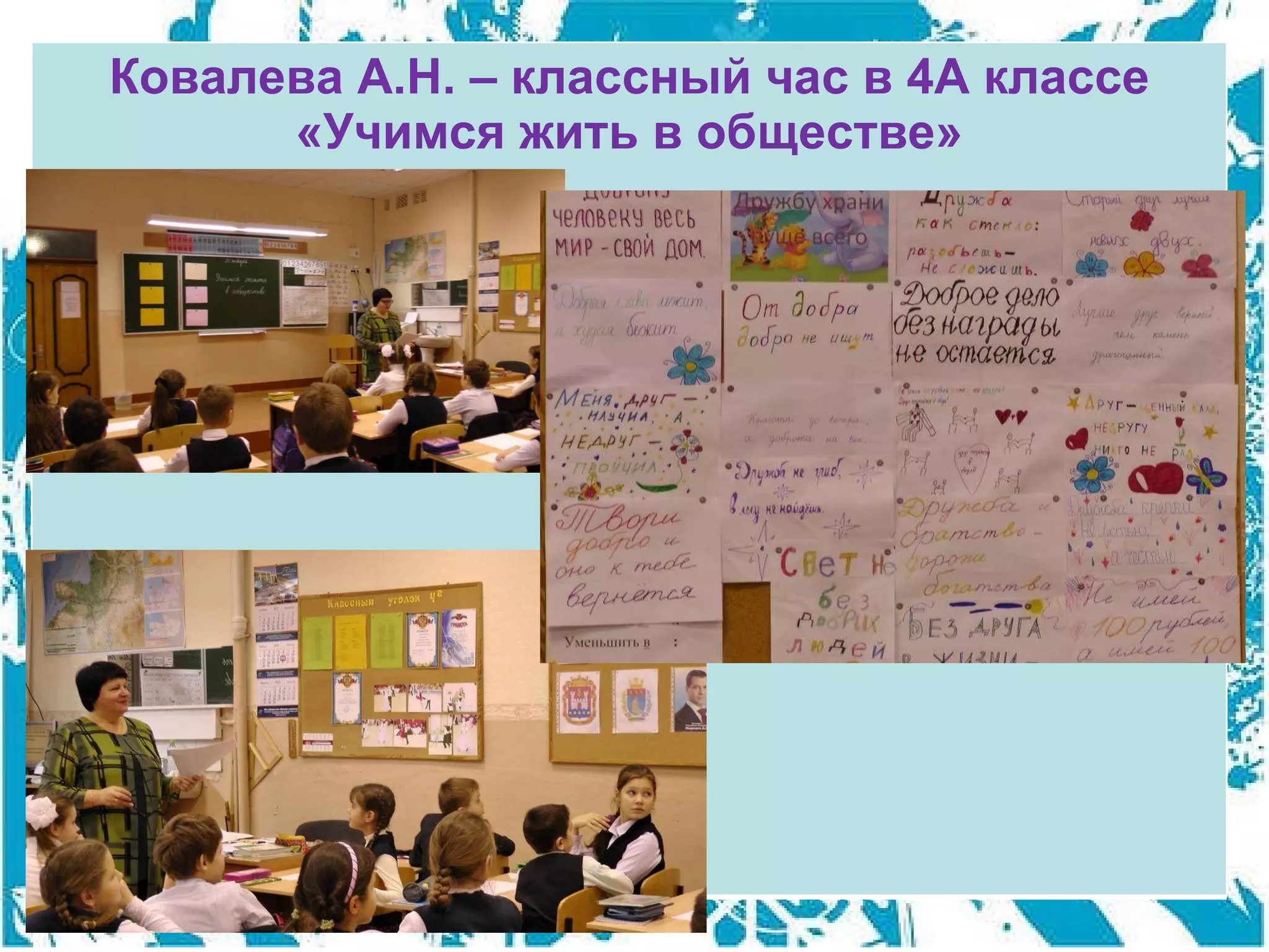 Ковалева А.Н. – классный час в 4А классе «Учимся жить в обществе» 