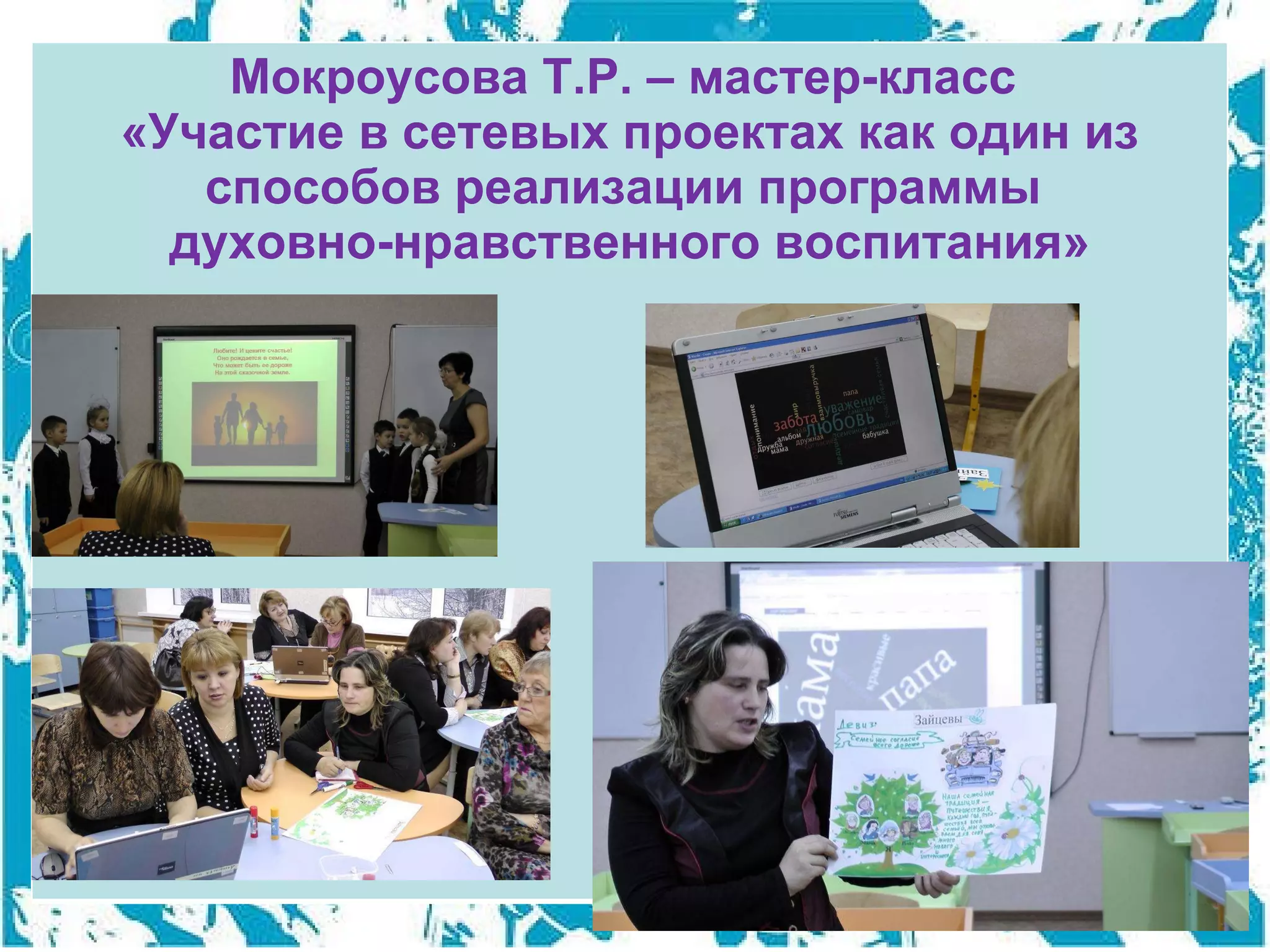 Мокроусова Т.Р. – мастер-класс  «Участие в сетевых проектах как один из способов реализации программы  духовно-нравственного воспитания» 