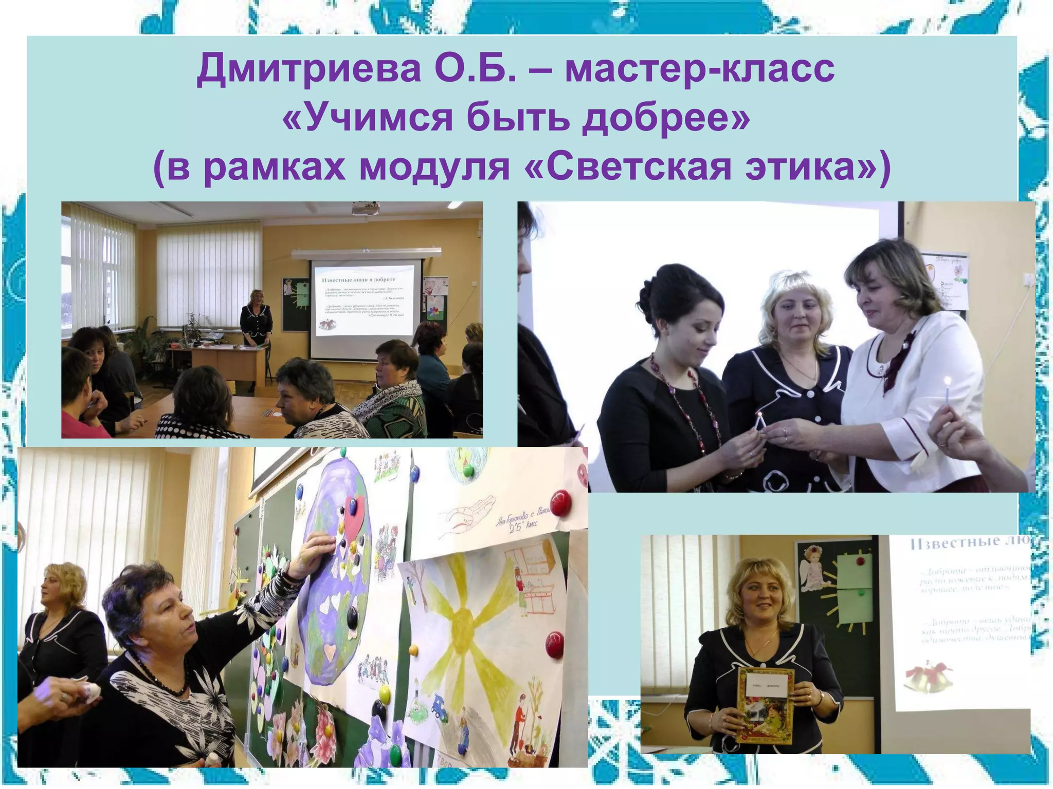 Дмитриева О.Б. – мастер-класс  «Учимся быть добрее»  (в рамках модуля «Светская этика») 