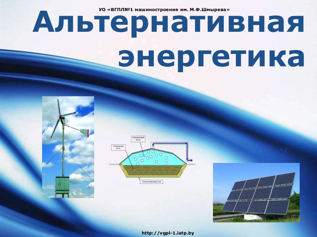 альтернативная энергетика