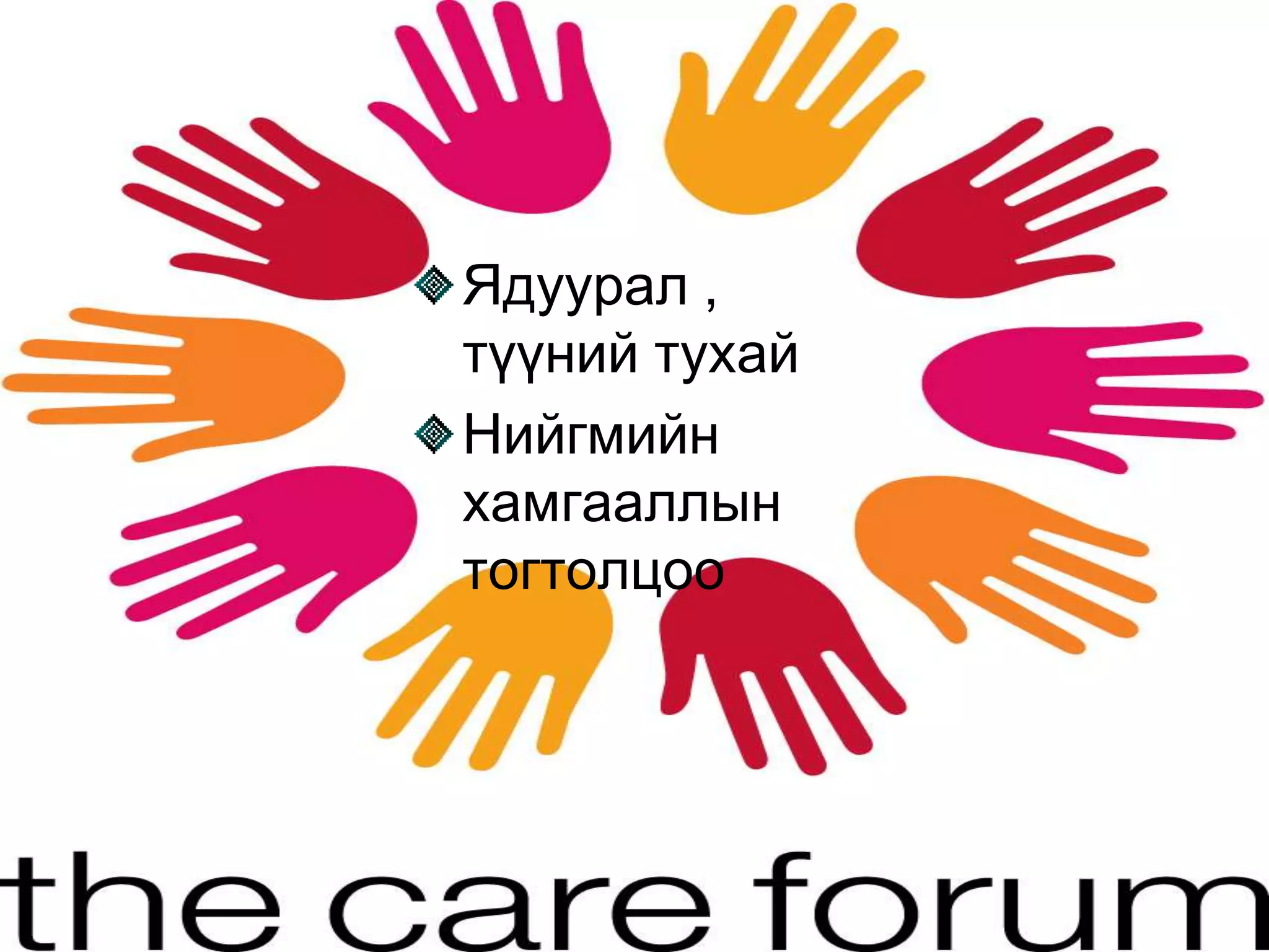 ядуурал ба нийгмийн хамгааллын тогтолцоо | PPT