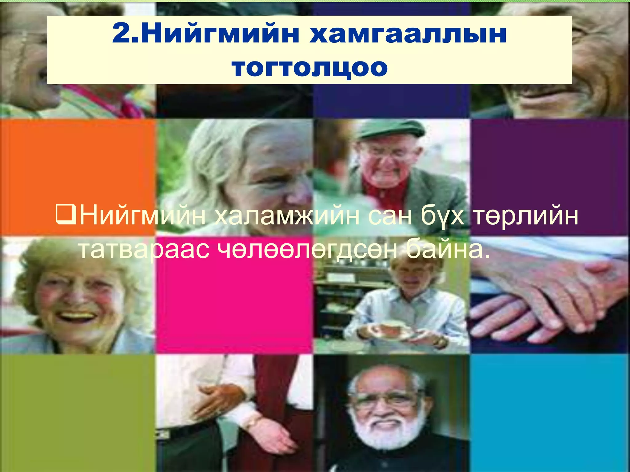 ядуурал ба нийгмийн хамгааллын тогтолцоо | PPT