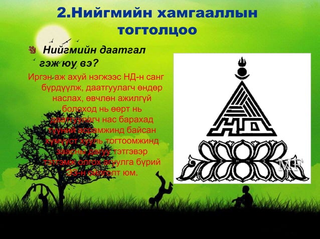 ядуурал ба нийгмийн хамгааллын тогтолцоо | PPT