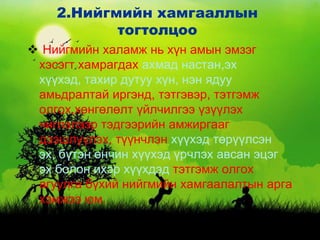 ядуурал ба нийгмийн хамгааллын тогтолцоо | PPT