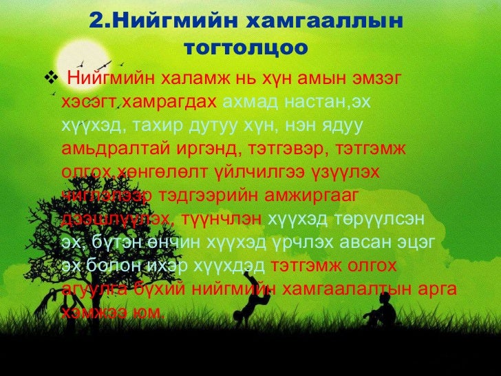 ядуурал ба нийгмийн хамгааллын тогтолцоо