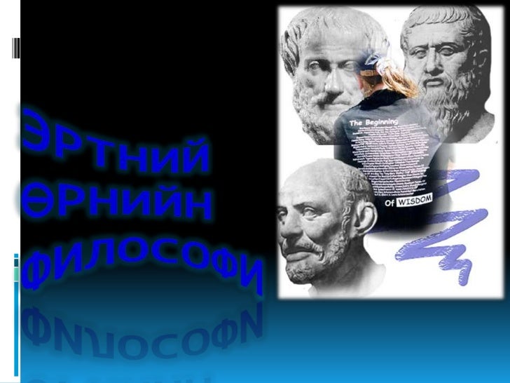 эртний өрнийн философи
