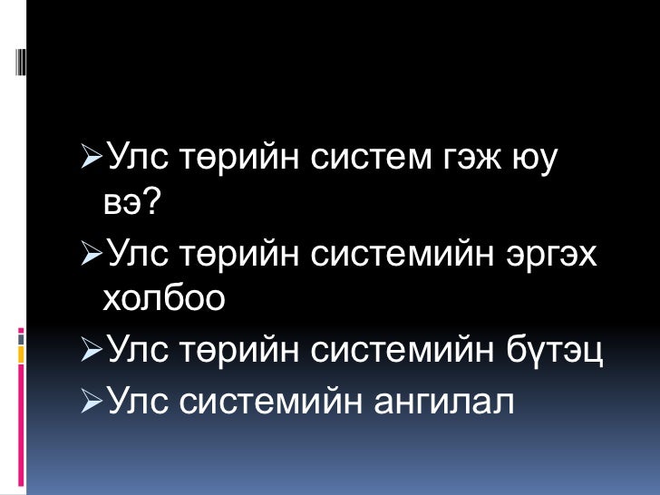 улс төрийн засаглал