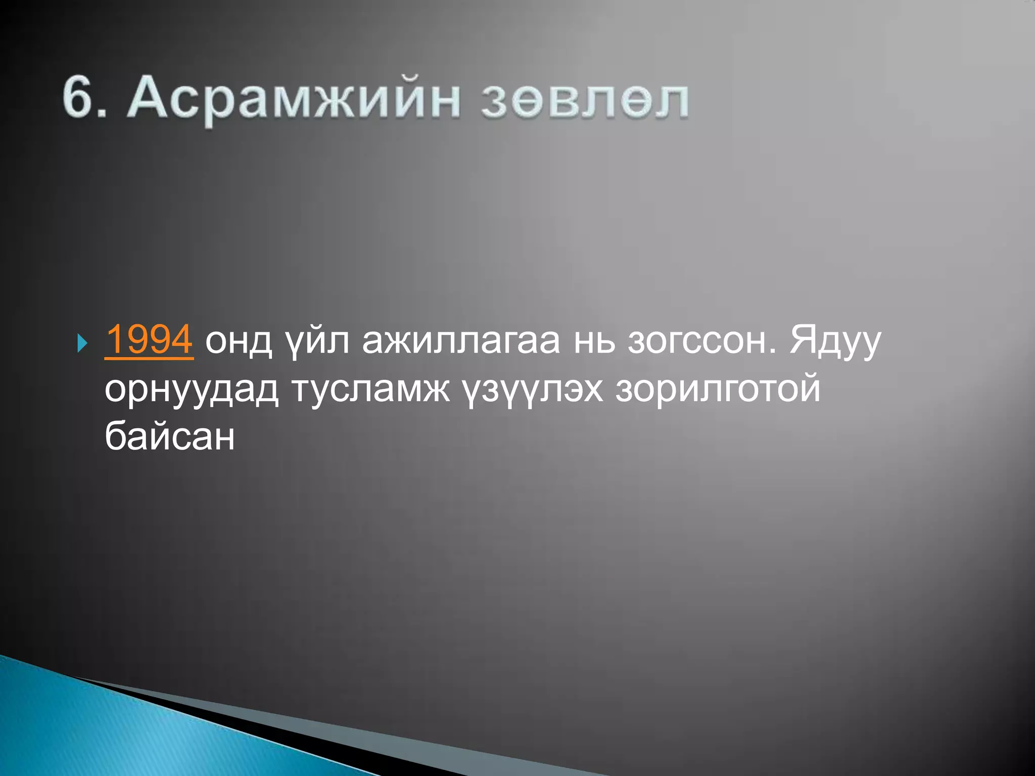    1994 онд үйл ажиллагаа нь зогссон. Ядуу
    орнуудад тусламж үзүүлэх зорилготой
    байсан
 