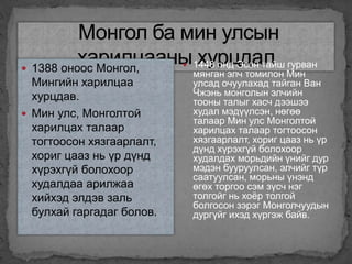 монгол дахь улс төрийн бутрал | PPT