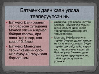 монгол дахь улс төрийн бутрал | PPT