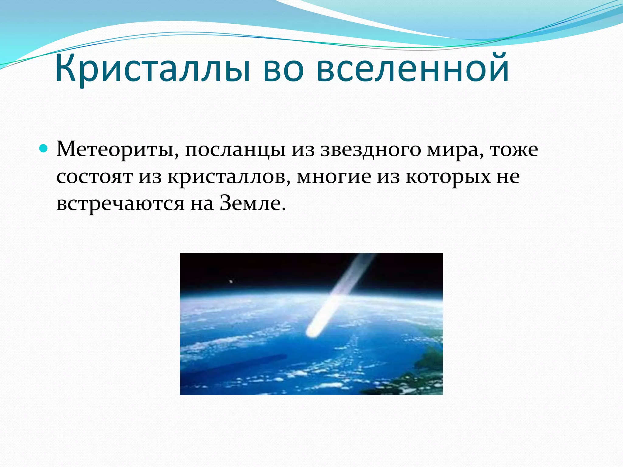 Кристаллы во вселенной
 Метеориты, посланцы из звездного мира, тоже
 состоят из кристаллов, многие из которых не
 встречаются на Земле.
 
