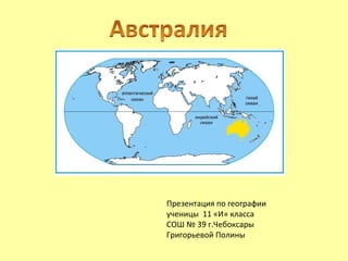 Презентация по географии ученицы  11 «И» класса СОШ № 39 г.Чебоксары Григорьевой Полины 