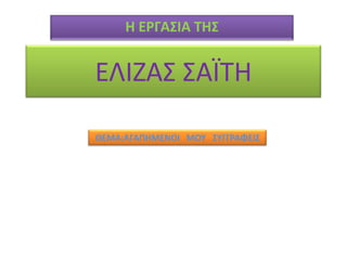 Η ΕΡΓΑ΢ΙΑ ΣΗ΢


ΕΛΛΗΑ΢ ΢ΑΪΣΘ

ΘΕΜΑ:ΑΓΑΠΗΜΕΝΟΙ ΜΟΤ ΢ΤΓΓΡΑΦΕΙ΢
 