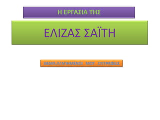 Η ΕΡΓΑ΢ΙΑ ΣΗ΢


ΕΛΛΗΑ΢ ΢ΑΪΣΘ

ΘΕΜΑ:ΑΓΑΠΗΜΕΝΟΙ ΜΟΤ ΢ΤΓΓΡΑΦΕΛ΢
  ΘΕΜΑ:ΑΓΑΠΘΜΕΝΟΛ ΜΟΤ ΢ΤΓΓΡΑΦΕΙ΢
 