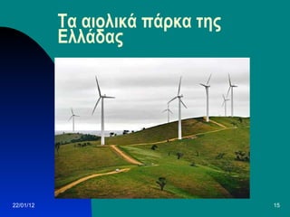 Τα αιολικά πάρκα της Ελλάδας 22/01/12 