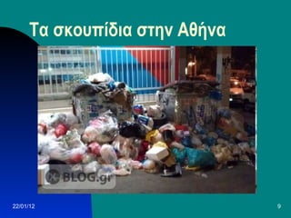 Τα σκουπίδια στην Αθήνα 22/01/12 