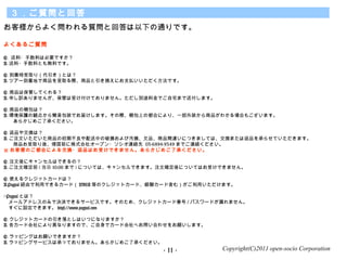 Copyright(C)2011 open-socio Corporation
|Ȼش
͘褯|Ȼش¤ͨǤ
褯뤴|
Q. ?ϤϱҪǤ
A. ?ϤȤoϤǤ
Q. ŕrȡ꣨Ȥϣ
A. ĥ`ŵؤƷȡHƷQˤ֧BǤ
Q. ƷϱܤƤ룿
A. ꤷUޤ󤬡ܤܤƤޤ󡣤e;ϽǤլޤ͸ޤ
Q. ƷΗyϣ
A. hoQ㤫麆װװǤ줱ޤHyϤζϤˤꡢһװƷ狼Ϥ⤴ޤ
餫ᤴ˳Ф
Q. Ʒ佻Qϣ
A. עĤƷγڲФƓpӛApǷƷƷg`ˤĤޤƤϡQޤϷƷФ餻Ƥޤ
Ʒȡᡢǰʽ祪`ץ?Bj 03-6894-9349 ޤǤBj
 ͘ΤϤˤ뽻Q?ƷϤܤǤޤ󡣤餫ᤴ˳Ф
Q. ע˥󥻥ϤǤΣ
A. עĴ_ǰ (  10:00 ޤ ) ˤĤƤϡ󥻥ǤޤעĴ_ˤĤƤϤܤǤޤ
Q. ʹ륯쥸åȥ`ɤϣ
A.Paypal UɤäǤ륫`ɣ VISA ȤΥ쥸åȥ`ɡy`ɺࣩäޤ
Paypal Ȥϣ
`륢ɥ쥹ΤߤǛQgǤ륵`ӥǤΤᡢ쥸åȥ`ɷ / ѥ`ɤ©ޤ
OǤޤ https://www.paypal.com 
Q. 쥸åȥ`ɤȤϤĤˤʤޤ
A. `ɻˤꮐʤޤΤǡǥ`ɻؤϤ碌ޤ
Q. åԥ󥰤ϤǤޤ
A. åԥ󥰥`ӥϳФäƤޤ󡣤餫ᤴ˳Ф
- 11 -
 