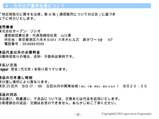 Copyright(C)2011 open-socio Corporation
\÷ҎˤĤ
ضȡv뷨ɡ 11 ͨ؜ӤˤĤƤΎڸ棩˻Ť
¤ʾޤ
؜ӘI
ʽ祪`ץ?
\ӽy؟ߣȡLɽ
ڵأ|ľ 6-10-1 ľҥ륺ɭ` 11F  117
Ԓţ 03-6894-9349
ƷαҪϽ
ŕrȡΈϡ?ϤϟoϤǤ
֧B
Paypal F (  ) ȡQäƤޤ
Ʒɤr
ܤɤˤꮐʤޤ
| 23 ڡ 17  00 ӛv| ( ?ǧ~?δ?| 23  ) գ
ƷΌ
Ʒ``ƷˤĤƤϡQޤϴ򷵜gޤ
͘ϤηƷ?QϤܤǤޤ󡣤餫ᤴ˳Ф
- 12 -
 