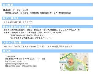 ꣹ 7 ա
 106-6108
|ľ 6-10-1 ľҥ륺 11F  114
http://open-socio.asia
open.socio.inquiry@gmail.com
TEL:03-6894-9349  FAX:03-6894-9301
OY
ס
ҪȡȤЯ
ȡȣ|̹h (  )21 o˥`ӥͥfhᡢƥ쥳ॹ
Яȣݩ`?ѥʽ磨`ѩ`ȥʩ`
 WiSSIR Co.,Ltd( ӥͥ?ѩ`ȥʩ` )
 ֥ʽ磨ӥͥѩ`ȥʩ`
ʽ硡`ץ?
|̹hTţ C2310147 ᣺`ӥ?bI
ǥȡĚs
NHK £ ץȣף·֣ͥåȤMӤ
Ҫ
 