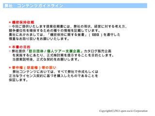 Copyright(C)2011 open-socio Corporation
硡ƥĥɥ饤
 Cܱm
 ؤṩޤ᰸mˤϡάF״UӤˌ뿼
λԤ_뤿ηNӛdƤޤ
FˤޤƤϡCܱ֤vҙ NDA ؤ
ؤʤȡQޤ
 Ŀ
 ṩLՇ / ˥ĥ`֧Ԯ󻭡؜󻭡
gʩˤꡢʽӑʾ뤳ȤĿĤȤޤ
᰸hᡢʽsޤ
 أؔbأȤΒQ
祳ƥĤˤƤϡ٤Ʊɤ⤷
ʥ饤s˻Ťُ뤷ΤǤ뤳Ȥ
^ޤ
 