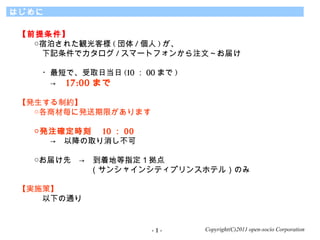 Copyright(C)2011 open-socio Corporation
Ϥ
ǰ
޲줿Q͘ (  /  ) 
ӛǥ / ީ`ȥե󤫤עġ줱
?̤ǡȡյ (10  00 ޤ )
 17:00 ޤ

kƼs
̲Ě˰kޤޤ
kע_r̡ 10  00
Խȡ
𤪽줱ȡŵصָ
󥷥㥤󥷥ƥץ󥹥ۥƥ룩Τ
gʩߡ
¤ͨ
- 1 -
 