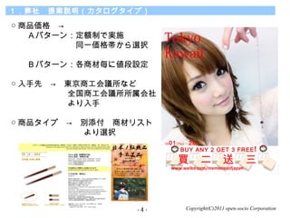 Copyright(C)2011 open-socio Corporation
硡᰸hף
 Ʒ񡡡
ѥ`󣺶~Ƥǌgʩ
ͬһ񎡤xk
¥ѥ`󣺸̲Ě˂O
 ȡ|̹hʤ
ȫ̹h

 Ʒסe̲ĥꥹ
xk

- 4 -
I͡
BUY ANY 2 GET 3 FREE!
www.weibo.com/memoriesofjapan
12/01(Thu)  28(Sat)
Tokyo
Kawaii
 