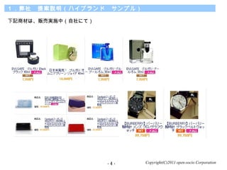 Copyright(C)2011 open-socio Corporation
硡᰸hϥ֥ɡץ룩
- 4 -
ӛ̲Ĥϡ؜ӌgʩУˤƣ
 
