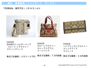 Copyright(C)2011 open-socio Corporation
硡᰸hϥ֥ɡץ룩
- 4 -
ӛ̲Ĥϡ؜趨 1  24 գ
COACH
б줱`Хå
å ͥ`
󥰥ѥå
؜趨 3 򣲡 3 ǧ
COACH
ݥԩ`ͥ`
å
ȩ`ȥХå
؜趨񣺣ǰ
COACH
ϥץȥ󥺥ͥ`
ĥ֥å
å
؜趨 3 ǰ
 