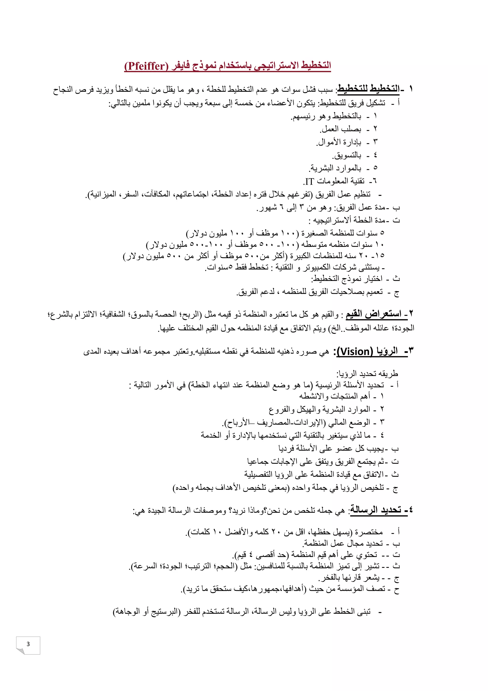 مختصر خطوات التخطيط الاستراتيجي والتشغيلي | PDF
