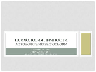 Психология Личности. Методология. | PPT