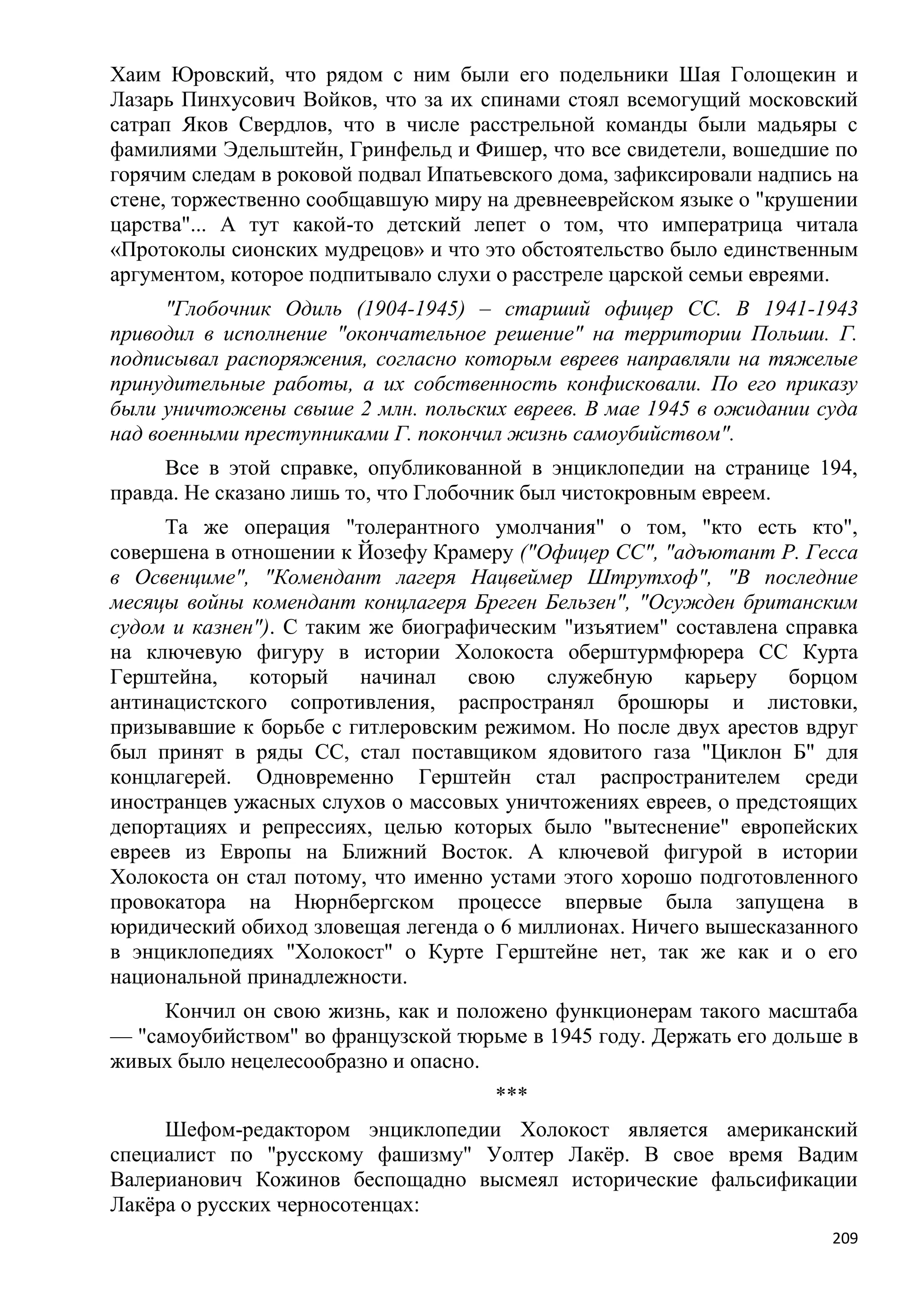 Станислав Куняев. Жрецы и жертвы Холокоста. Кровавые язвы мировой истории