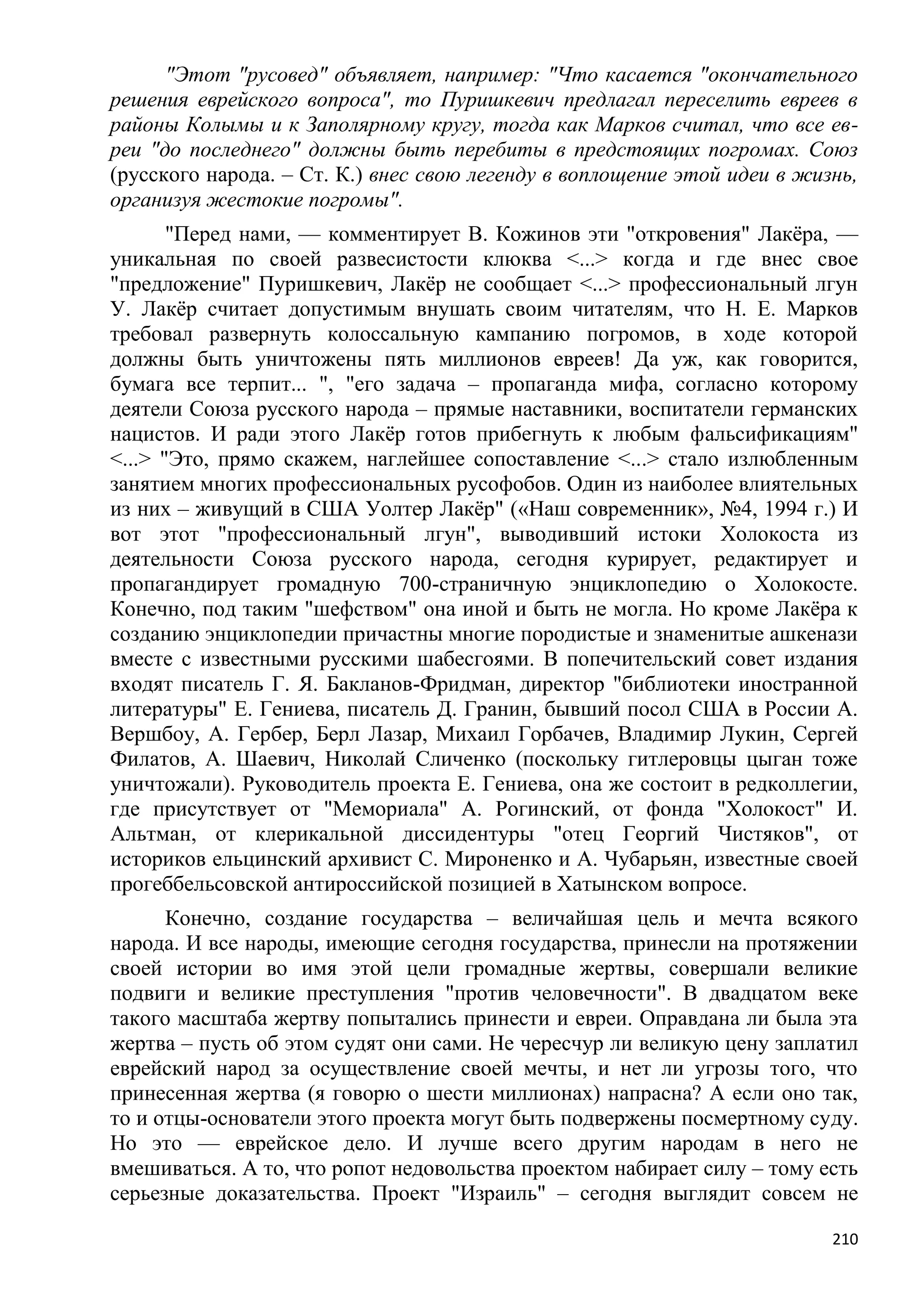 Станислав Куняев. Жрецы и жертвы Холокоста. Кровавые язвы мировой истории