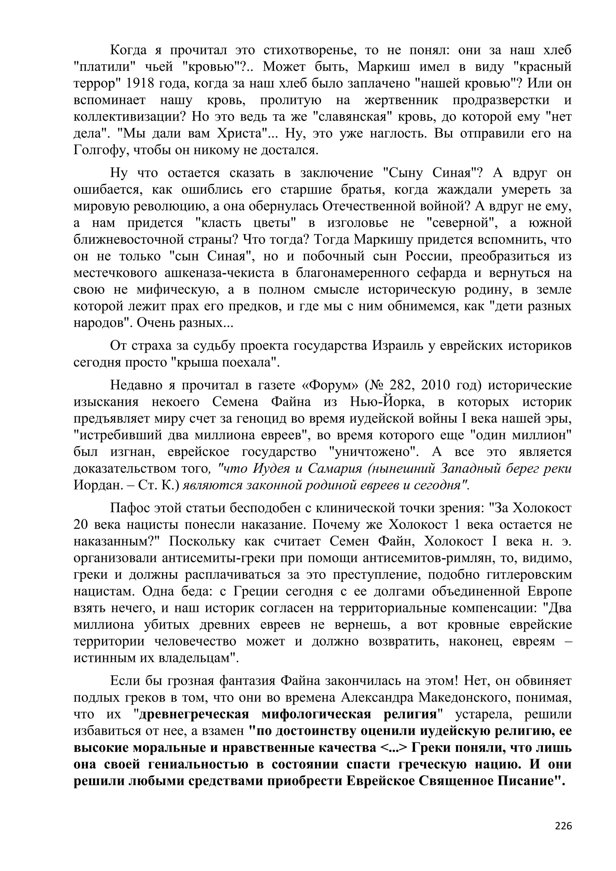 Станислав Куняев. Жрецы и жертвы Холокоста. Кровавые язвы мировой истории