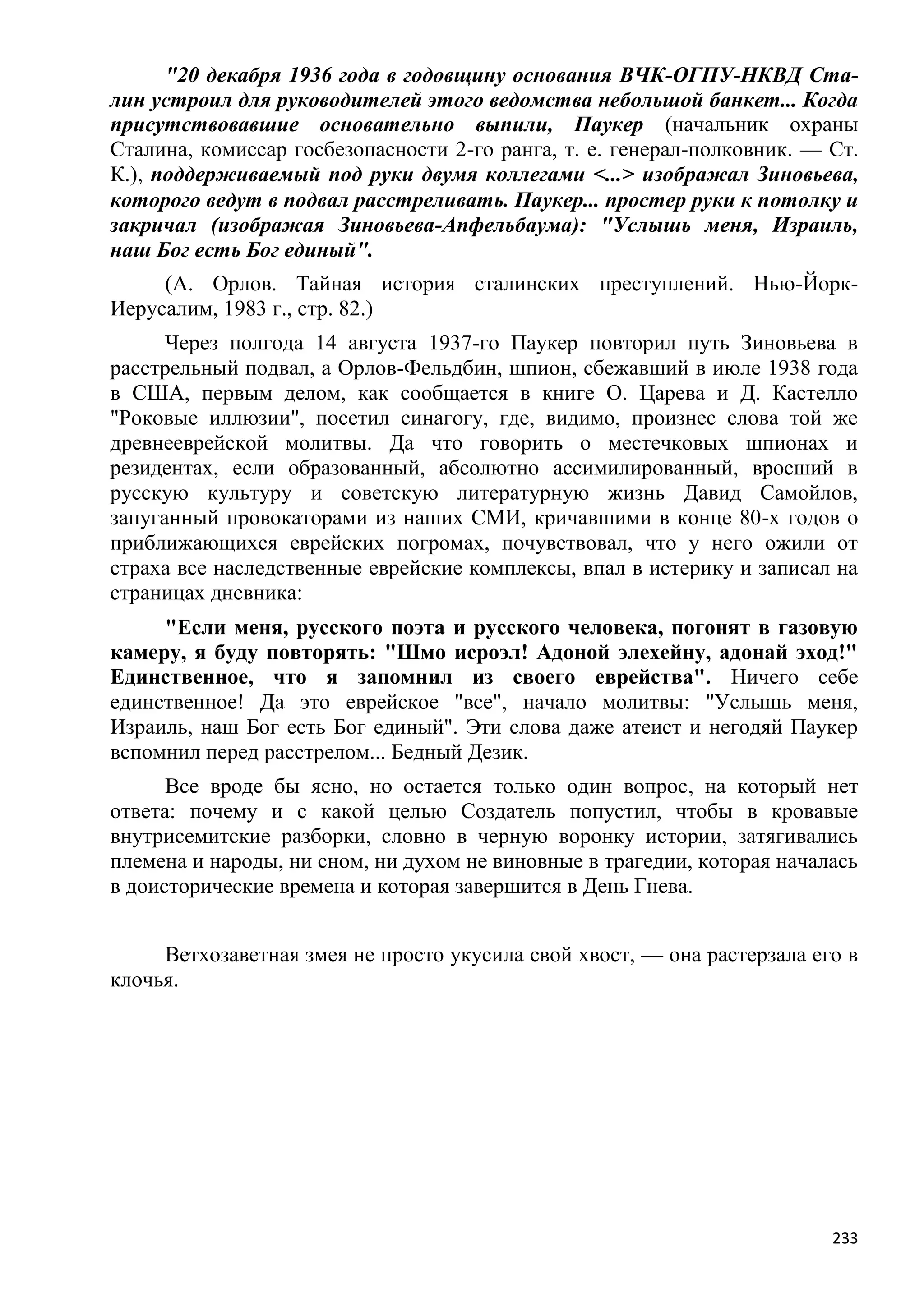 Станислав Куняев. Жрецы и жертвы Холокоста. Кровавые язвы мировой истории