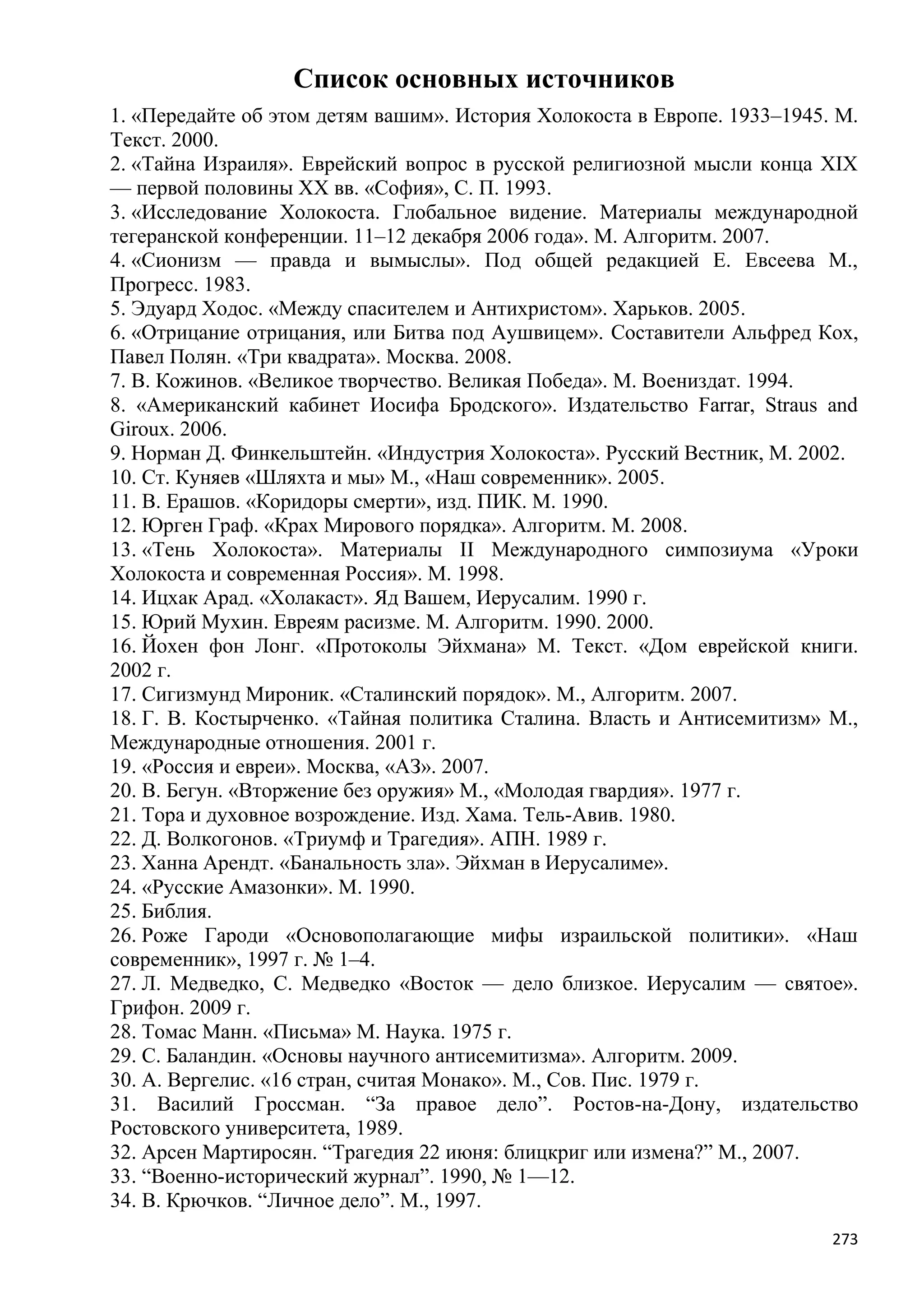 Станислав Куняев. Жрецы и жертвы Холокоста. Кровавые язвы мировой истории