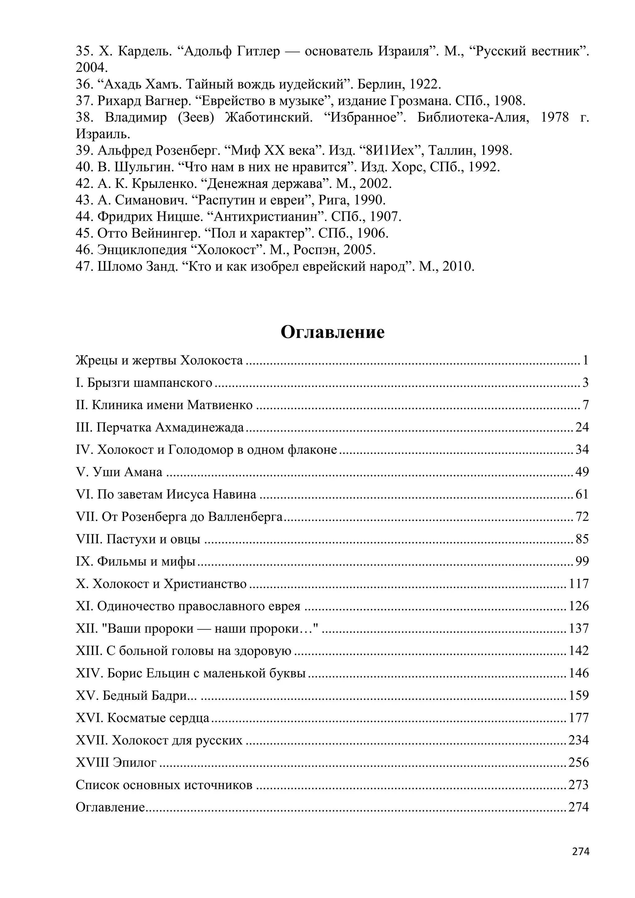 Станислав Куняев. Жрецы и жертвы Холокоста. Кровавые язвы мировой истории
