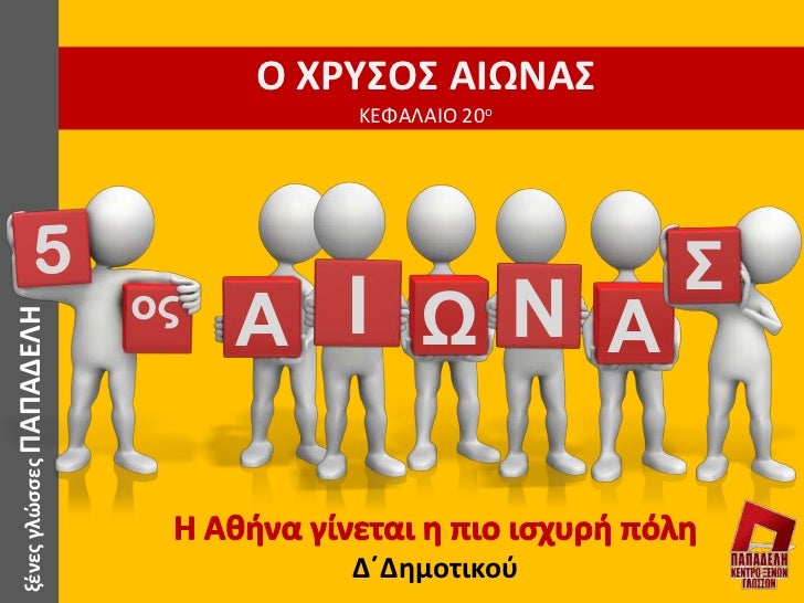 <iframe src="//www.slideshare.net/slideshow/embed_code/key/Nmlf2TTGWu27jy" width="595" height="485" frameborder="0" marginwidth="0" marginheight="0" scrolling="no" style="border:1px solid #CCC; border-width:1px; margin-bottom:5px; max-width: 100%;" allowfullscreen> </iframe> <div style="margin-bottom:5px"> <strong> <a href="//www.slideshare.net/PapadeliSophia/h-a-11209027" title="H Aθήνα γίνεται η πιο ισχυρή πόλη" target="_blank">H Aθήνα γίνεται η πιο ισχυρή πόλη</a> </strong> from <strong><a href="https://www.slideshare.net/PapadeliSophia" target="_blank">Papadeli Language School</a></strong> </div>